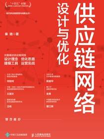 供应链网络设计与优化