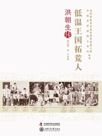 低温王国拓荒人：洪朝生传