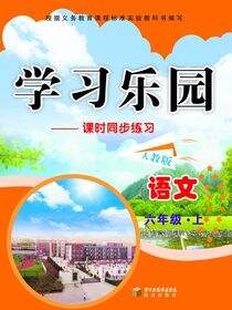 学习乐园.六年级语文.上册