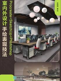 Procreate+SketchUp+Photoshop室内外设计手绘表现技法