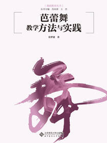 芭蕾舞教学方法与实践