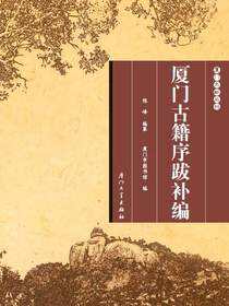 厦门古籍序跋补编