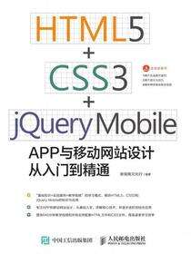 HTML5+CSS3+jQuery Mobile APP与移动网站设计从入门到精通