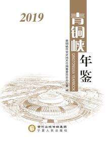 青铜峡年鉴.2019