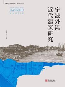 宁波外滩近代建筑研究