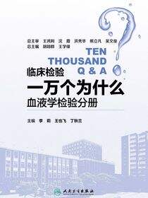 临床检验一万个为什么——血液学检验分册