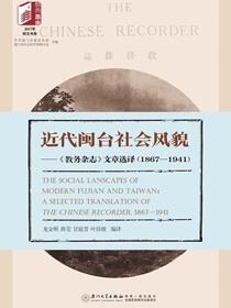 近代闽台社会风貌