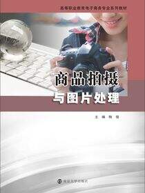 商品拍摄与图片处理