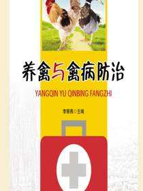 养禽与禽病防治