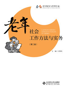 老年社会工作方法与实务（第二版）