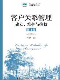 客户关系管理（第3版）