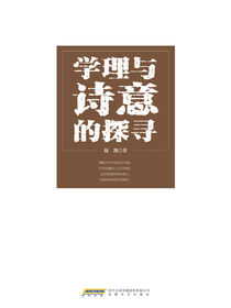 马克思主义文艺理论中国化研究丛书学理与诗意的探寻