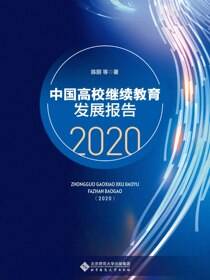全国高校继续教育发展报告（2020）