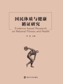 国民体质与健康循证研究
