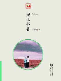 泥土书香