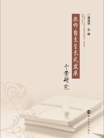教师自主生长式发展个案研究