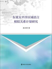 东亚-太平洋区域语言相似关系计量研究