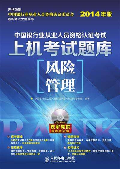 中国银行业从业人员资格认证考试上机考试题库-风险管理