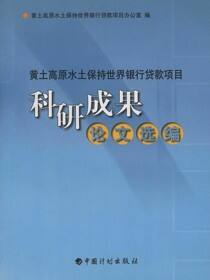 黄土高原水土保持世界银行贷款项目科研成果论文选编