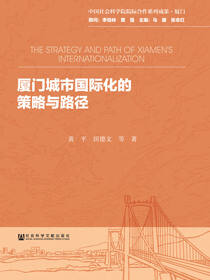 厦门城市国际化的策略与路径