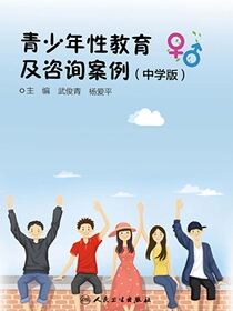 青少年性教育及咨询案例中学版