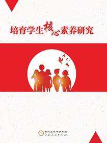 培育学生核心素养研究