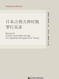 日本占领天津时期罪行实录
