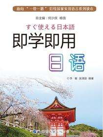 即学即用日语