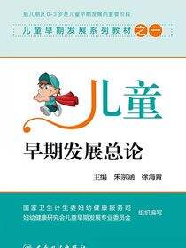 儿童早期发展系列教材之一——儿童早期发展总论