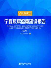宁夏反腐倡廉建设报告.2018