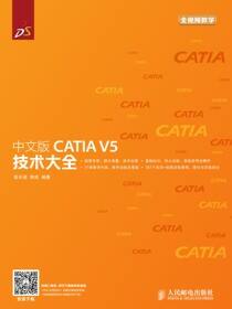 中文版CATIA V5 技术大全