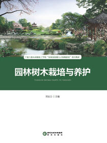 园林树木栽培与养护