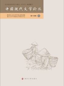 中国现代文学论丛 第十四卷·1