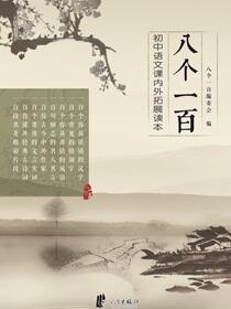 八个一百：初中语文课内外拓展读本