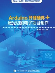 Arduino开源硬件+激光切割电子项目制作