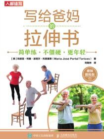 写给爸妈的拉伸书：简单练、不僵硬、更年轻（视频跟练版）