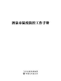 酒泉市鼠疫防控工作手册