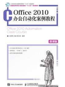 Office 2010办公自动化案例教程（微课版）