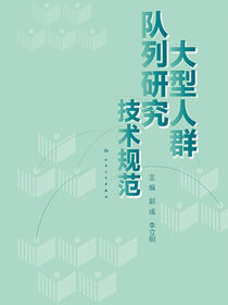 大型人群队列研究技术规范