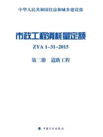 市政工程消耗量定额 ZYA1-31-2015 第二册 道路工程