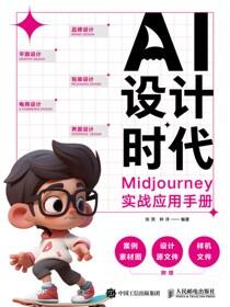 AI设计时代：Midjourney实战应用手册