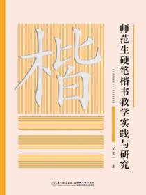 师范生硬笔楷书教学实践与研究