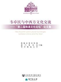 韦卓民与中西方文化交流：“第二届珠澳文化论坛”论文集