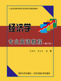 经济学专业英语教程（修订本）