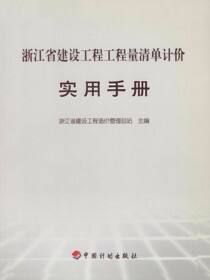 浙江省建设工程工程量清单计价实用手册