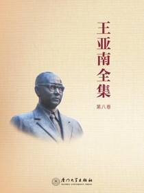 王亚南全集，第八卷