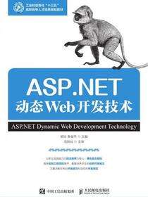 ASP.NET动态Web开发技术