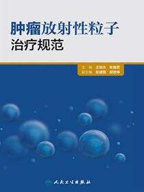 肿瘤放射性粒子治疗规范
