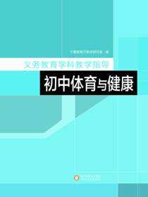 义务教育学科教学指导.初中体育与健康