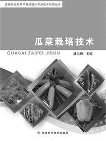 瓜菜栽培技术